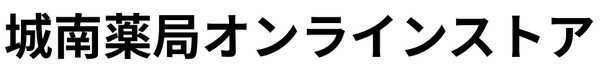 城南薬局オンラインストア